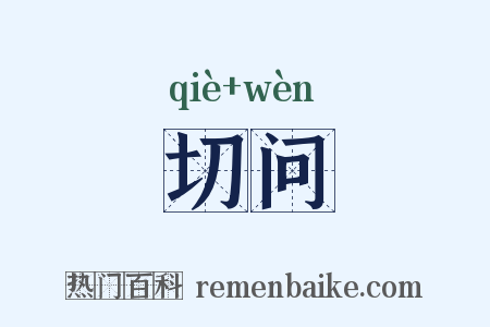 切问是什么意思的图片